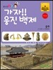 가자! 웅진 백제