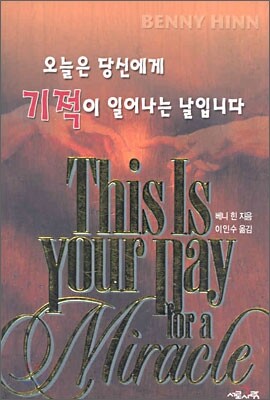 오늘은 당신에게 기적이 일어나는 날입니다
