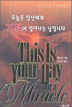 오늘은 당신에게 기적이 일어나는 날입니다