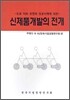신제품개발의 전개