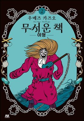 무서운 책 02권