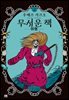 무서운 책 02권