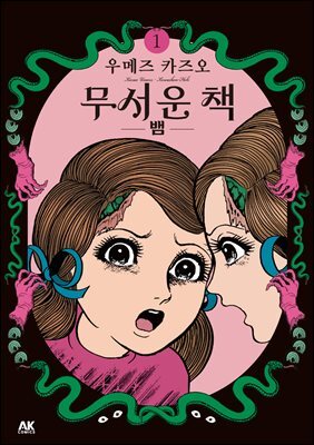 무서운 책 01권