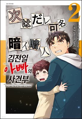 김전일 아빠의 사건부 02권