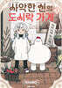 사악한 신의 도시락 가게 01권