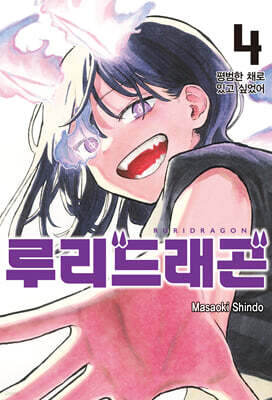 루리 드래곤 04권