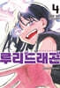 루리 드래곤 04권