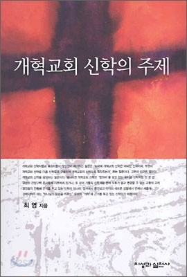 개혁교회 신학의 주제