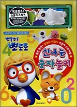 뽀롱뽀롱 뽀로로 신나는 숫자놀이