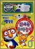뽀롱뽀롱 뽀로로 신나는 숫자놀이