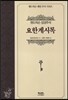 요한계시록