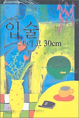 입술 그리고 30cm