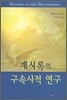 계시록의 구속사적 연구