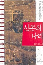 신돈의 나라