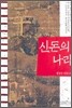 신돈의 나라