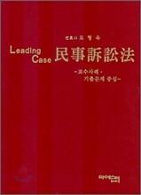 Leading Case 민사소송법