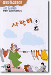 사랑해 9