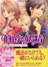 伯爵と妖精 取り換えられたプリン