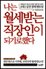 나는 월세받는 직장인이 되기로 했다