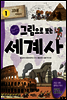 그림으로 보는 세계사 1 - 교과서 속 역사 이야기