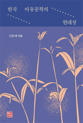 한국 아동문학의 현대성