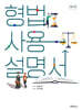 형법사용설명서