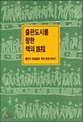 출판도시를 향한 책의 여정