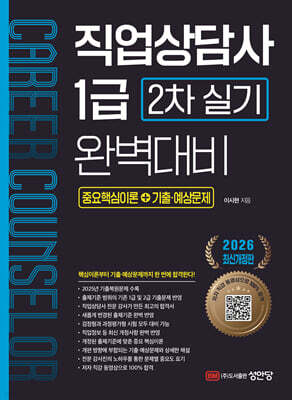 2026 직업상담사 1급 2차 실기 완벽대비