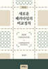 새로운 패러다임의 비교정치