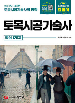 길잡이 토목시공기술사 핵심 120제