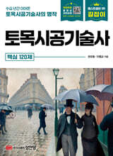 길잡이 토목시공기술사 핵심 120제