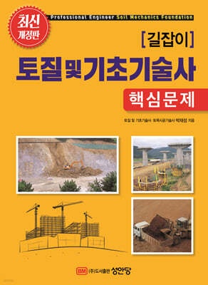 길잡이 토질 및 기초기술사 핵심문제