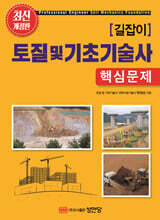 길잡이 토질 및 기초기술사 핵심문제