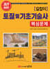 길잡이 토질 및 기초기술사 핵심문제
