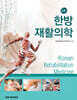한방재활의학