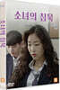 소녀의 침묵 (1Disc)