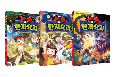 문혼 : 한자요괴 1~3 세트