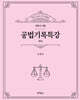 공법기록특강