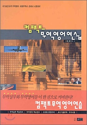 컴팩트 무역 영어 연습
