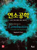 연소공학