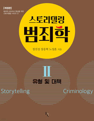 스토리텔링 범죄학 2
