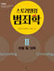 스토리텔링 범죄학 2