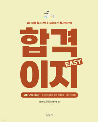 합격이지 EASY 유아교육과정 1