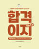 합격이지 EASY 유아교육과정 1