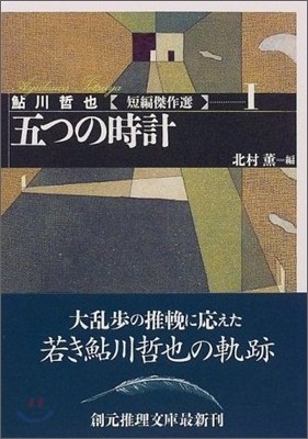 鮎川哲也短編傑作集(1)五つの時計