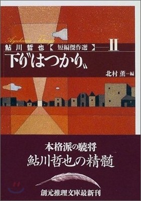 鮎川哲也短編傑作集(2)下り“はつかり”