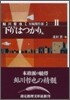 鮎川哲也短編傑作集(2)下り“はつかり”