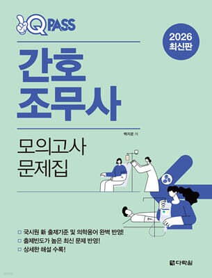 2026 원큐패스 간호조무사 모의고사 문제집