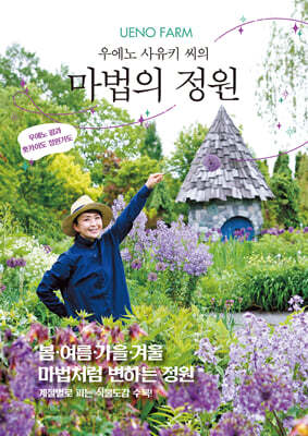 UENO FARM 우에노 사유키 씨의 마법의 정원