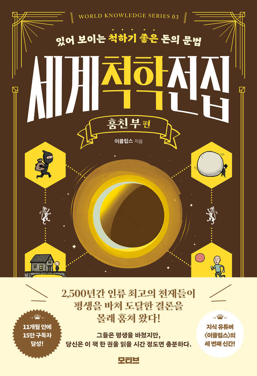 세계척학전집 : 훔친 부 편